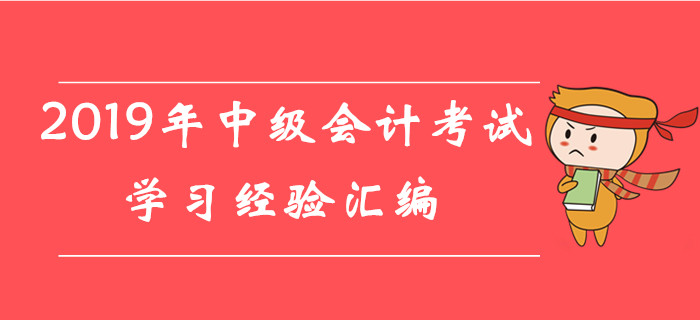 直击重点！2019年8月份第一周中级会计考试学习经验汇编！
