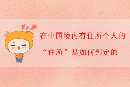 在中国境内有住所个人的“住所”是如何判定的？