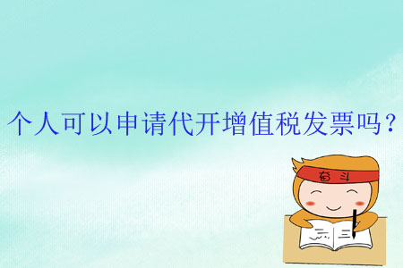 个人可以申请代开增值税发票吗？