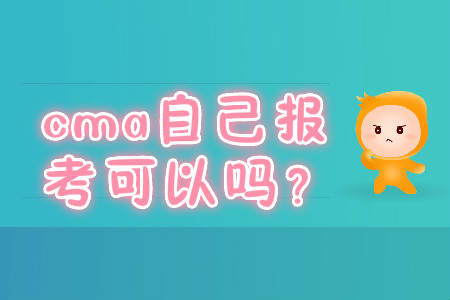 cma自己报考可以吗？