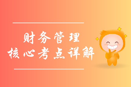 2019年中级会计财务管理核心考点详解-8.15