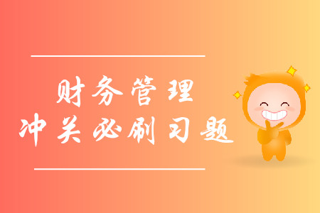 2019年中级会计财务管理冲关必刷习题-8.13 2019年中级会计财务管理冲关必刷习题-8.13
