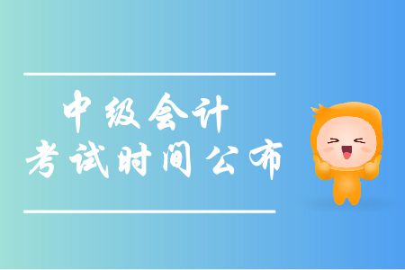 2019年安徽中级会计考试时间是什么时候？