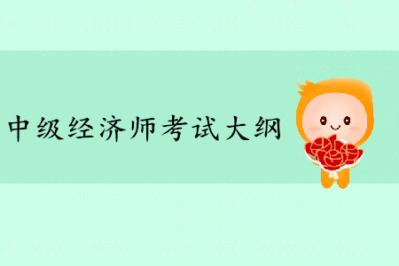 2020年中级经济师考试大纲什么时候公布？