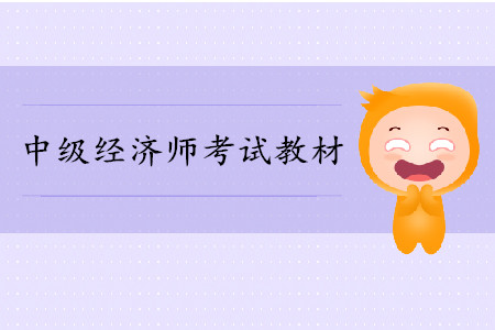 2019年中级经济师人力资源新版教材变化解读分析