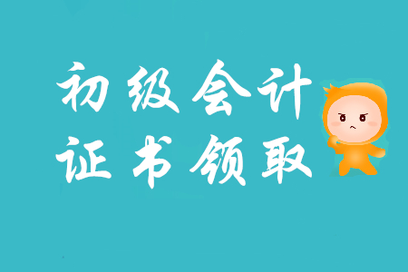 初级会计资格考试通过有证书吗？