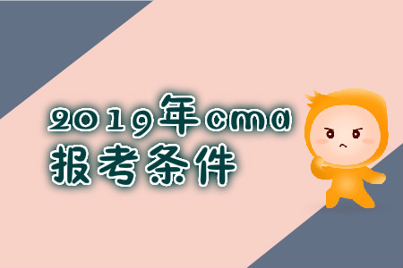 2019年新疆11月份CMA中文考试报名条件是什么？