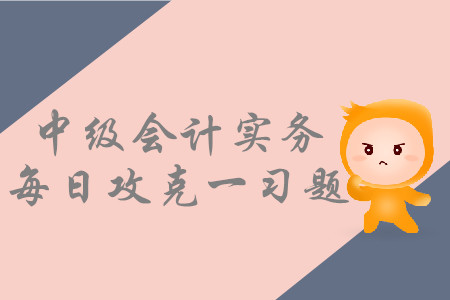 投资性房地产的后续支出_2019年中级会计实务每日攻克一习题