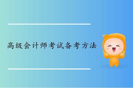 高级会计师考试备考方法分享