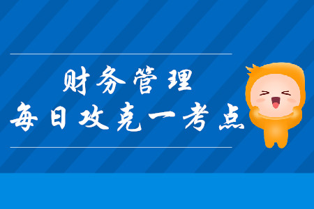 优序融资理论_2019年中级会计财务管理每日攻克一考点