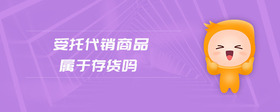 受托代销商品属于存货吗