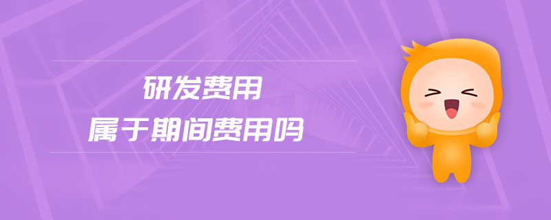 研发费用属于期间费用吗