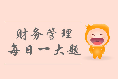 2019年中级会计财务管理每日攻克一大题：8月24日