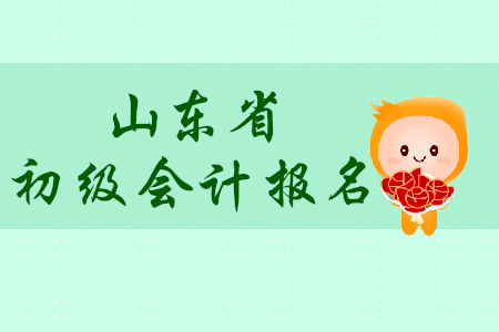 山东临沂市2020年初级会计师报名简章什么时候发布？