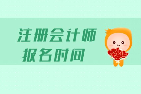 2020年甘肃省注会报名时间是哪天? 2020年甘肃省注会报名时间是哪天?
