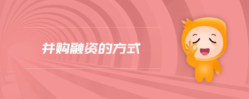 并购融资的方式 并购融资的方式