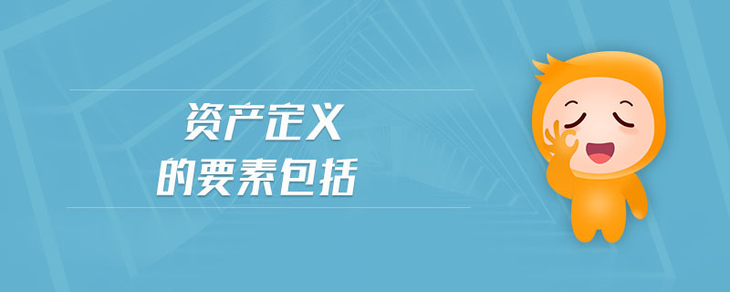 资产定义的要素包括