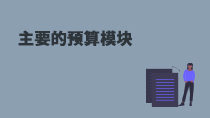 主要的预算模块
