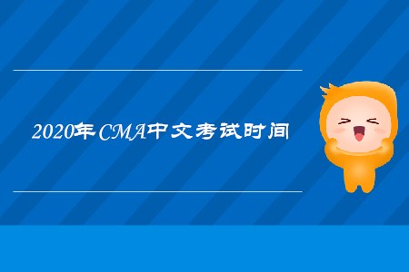 2020年新疆cma中文考试时间是什么时候