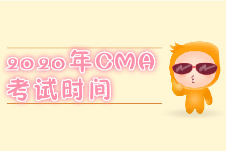 2020年江苏省CMA中文考试时间是什么时候？