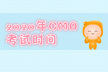 2020年浙江省CMA中文考试时间是什么时候？