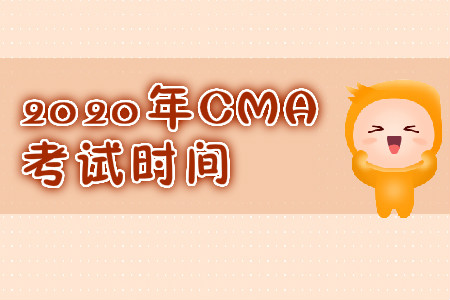 2020年安徽省CMA中文考试时间是哪天？