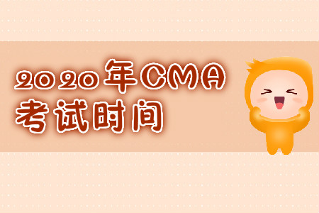 2020年山东省CMA中文考试时间是什么时候？