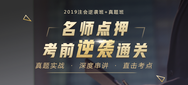 2019注会逆袭班 2019注会逆袭班