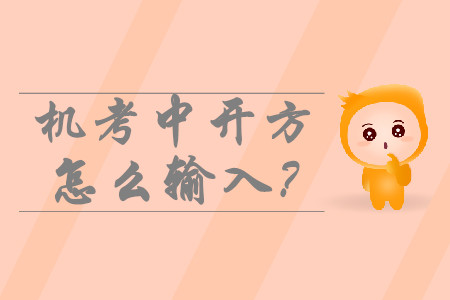 中级会计机考中开方怎么输入?如何运算? 中级会计机考中开方怎么输入?如何运算?