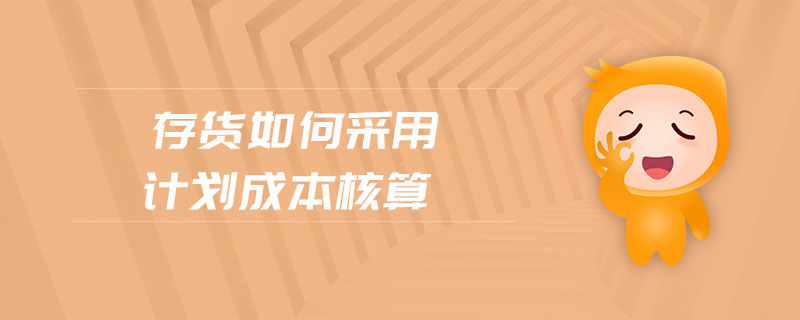 存货如何采用计划成本核算