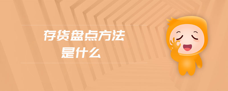 存货盘点方法是什么 存货盘点方法是什么