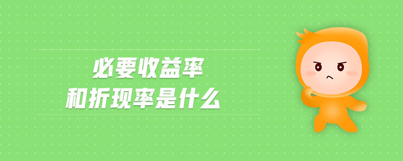 必要收益率和折现率是什么