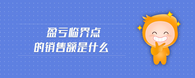 盈亏临界点的销售额是什么