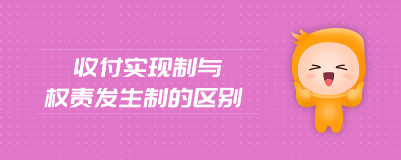 收付实现制与权责发生制的区别 收付实现制与权责发生制的区别
