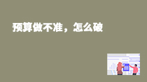 预算做不准,怎么破