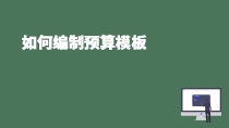 如何编制预算模板