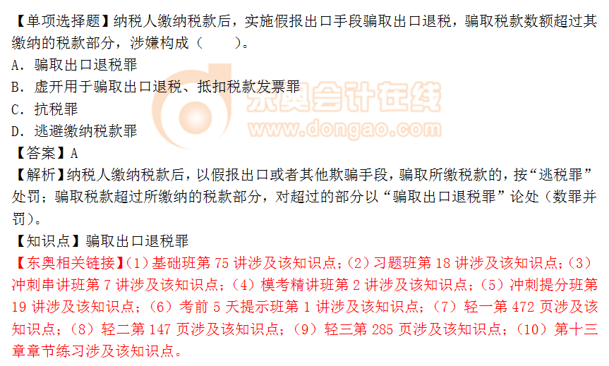 2018年税务师《涉税服务相关法律》单选题:骗取出口退税罪 2018年税务师《涉税服务相关法律》单选题:骗取出口退税罪
