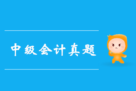 中级会计实务历年考试真题在哪找？