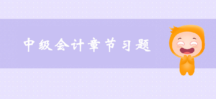 《中级会计实务》第二章存货-章节练习