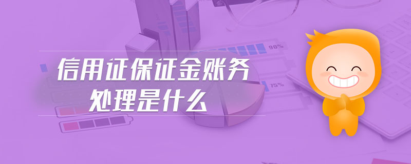 信用证保证金账务处理是什么 信用证保证金账务处理是什么