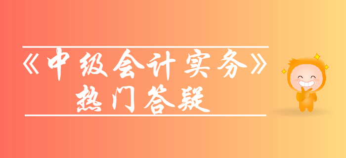 固定资产折旧_《中级会计实务》第三章固定资产答疑