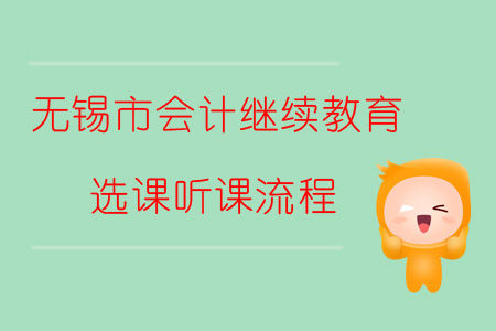 2019年无锡市会计继续教育如何进行选课、听课？