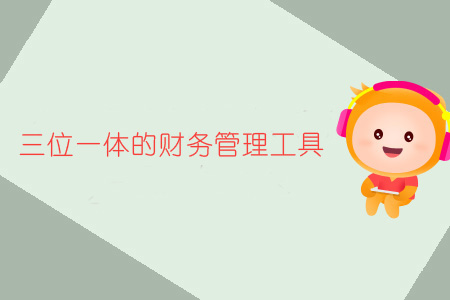 三位一体的财务管理工具