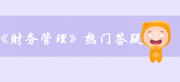 中级会计《财务管理》第二章财务管理基础答疑-年资本回收额