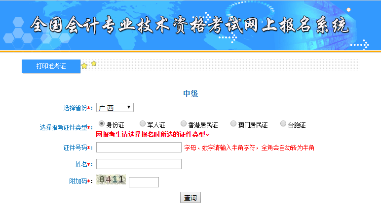 广西中级会计准考证打印