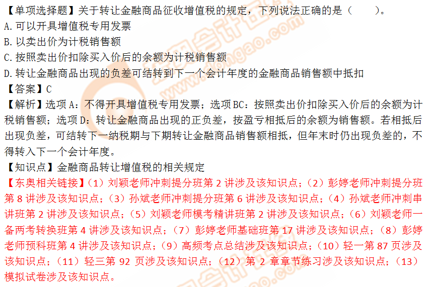 2018年税务师《税法一》单选题:金融商品转让增值税 2018年税务师《税法一》单选题:金融商品转让增值税