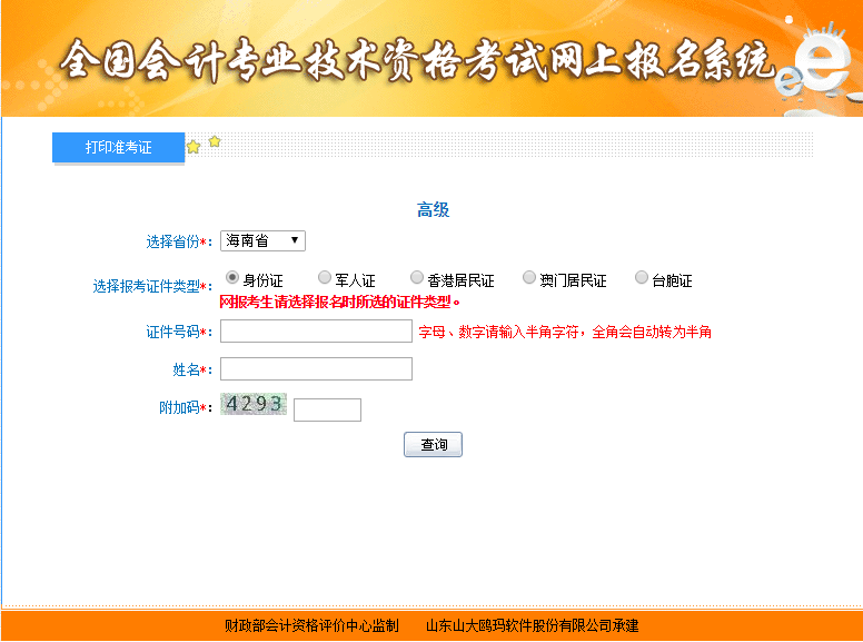 海南高级会计师准考证打印入口