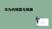 案例：HW预算与预测
