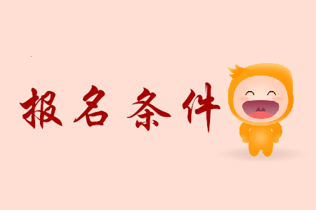 江苏省初级会计证报考条件是什么？