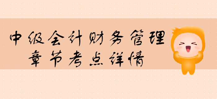中级会计《财务管理》第一章总论-财务管理环节 中级会计《财务管理》第一章总论-财务管理环节